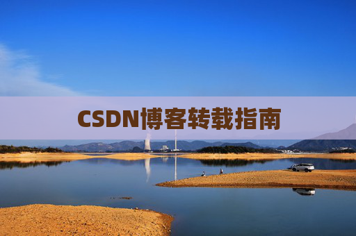 CSDN博客转载指南