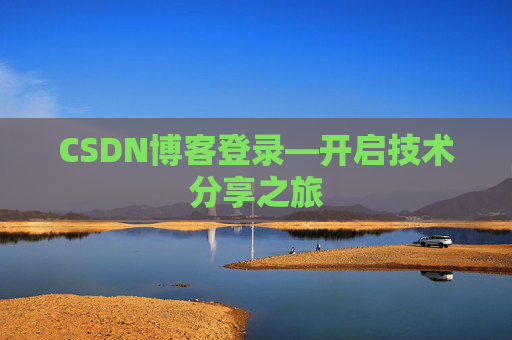 CSDN博客登录—开启技术分享之旅