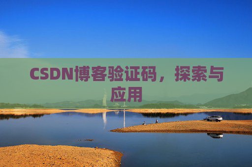 CSDN博客验证码，探索与应用