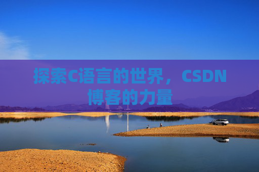 探索C语言的世界，CSDN博客的力量