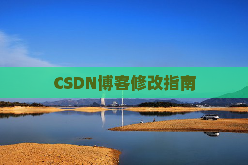 CSDN博客修改指南