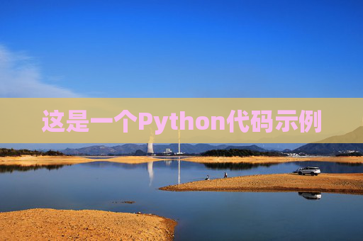 这是一个Python代码示例