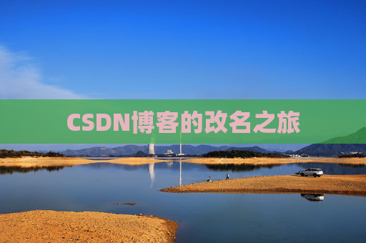 CSDN博客的改名之旅